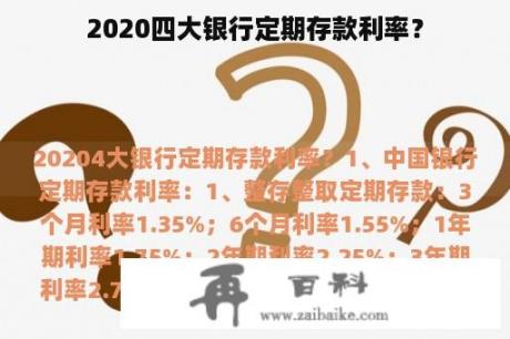 2020四大银行定期存款利率？