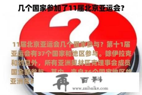 几个国家参加了11届北京亚运会？