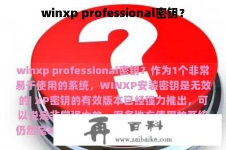 winxp professional密钥？