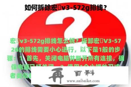 如何拆除宏碁v3-572g排线？