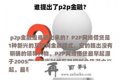 谁提出了p2p金融？