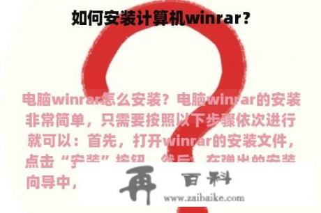 如何安装计算机winrar？