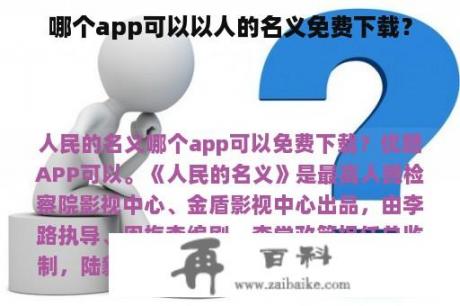 哪个app可以以人的名义免费下载？