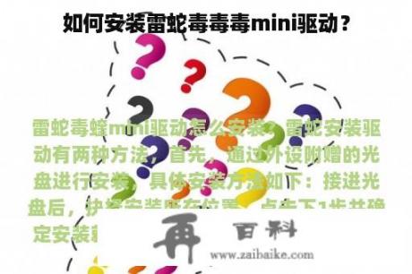 如何安装雷蛇毒毒毒mini驱动？