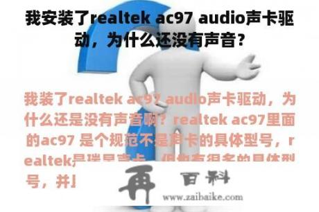 我安装了realtek ac97 audio声卡驱动，为什么还没有声音？