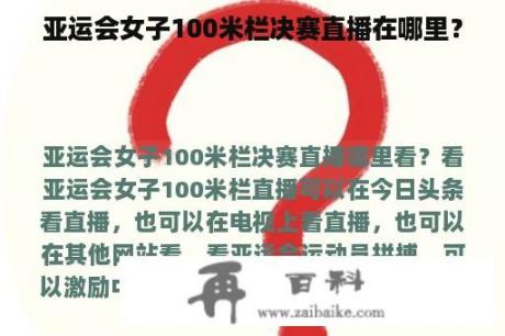 亚运会女子100米栏决赛直播在哪里？