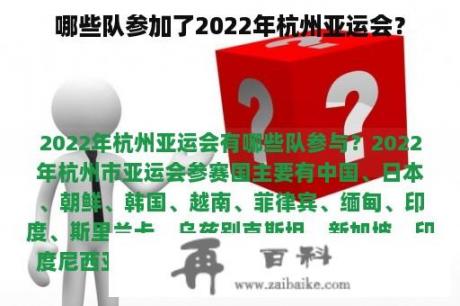 哪些队参加了2022年杭州亚运会？