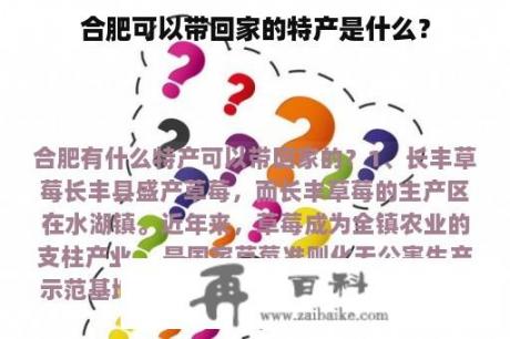 合肥可以带回家的特产是什么？