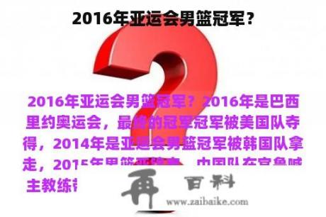 2016年亚运会男篮冠军？