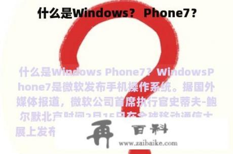 什么是Windows？ Phone7？