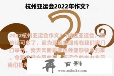 杭州亚运会2022年作文？