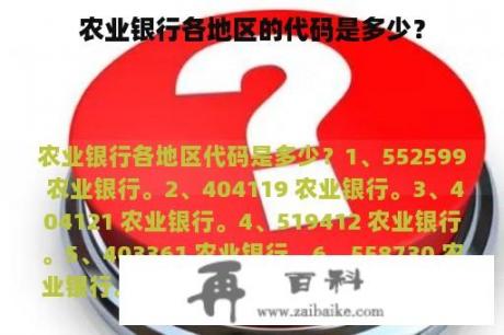 农业银行各地区的代码是多少？