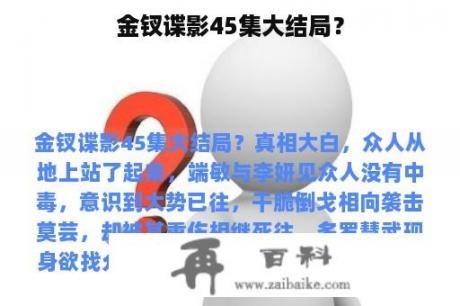 金钗谍影45集大结局？