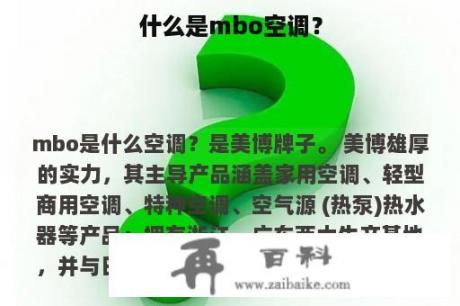 什么是mbo空调？