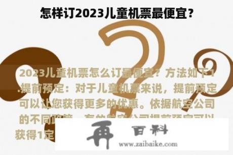 怎样订2023儿童机票最便宜？