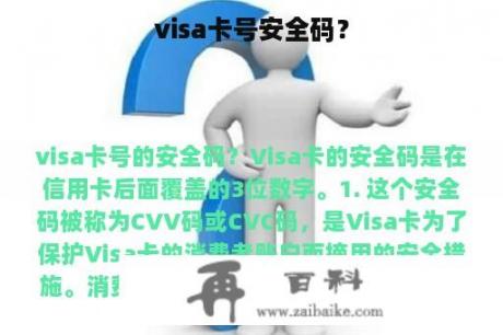 visa卡号安全码？