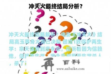 冲天火最终结局分析？