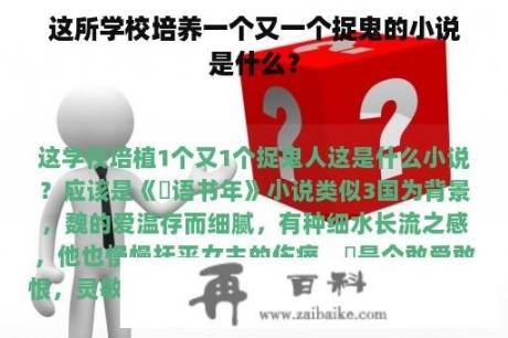 这所学校培养一个又一个捉鬼的小说是什么？