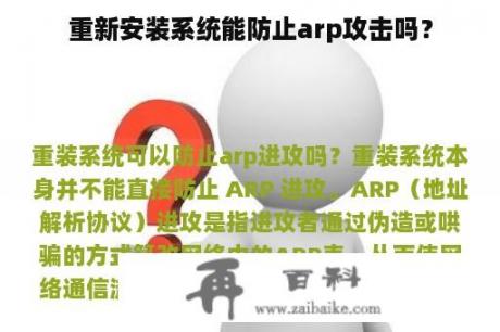 重新安装系统能防止arp攻击吗？