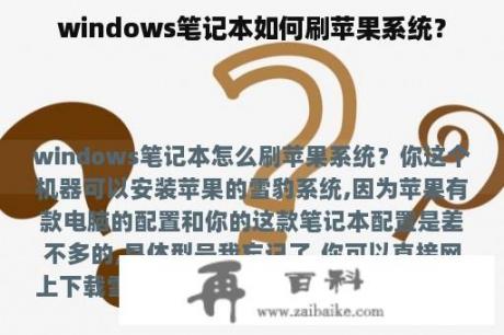 windows笔记本如何刷苹果系统？