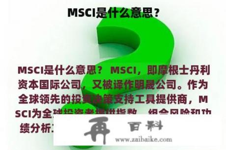 MSCI是什么意思？