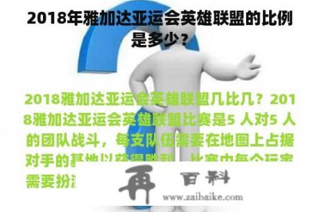 2018年雅加达亚运会英雄联盟的比例是多少？