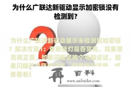 为什么广联达新驱动显示加密锁没有检测到？