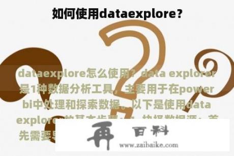 如何使用dataexplore？