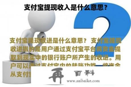 支付宝提现收入是什么意思？