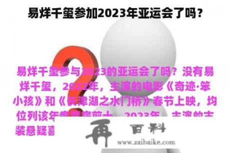 易烊千玺参加2023年亚运会了吗？