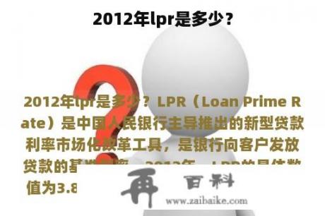 2012年lpr是多少？