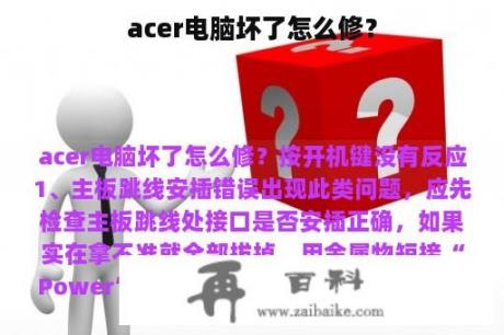 acer电脑坏了怎么修？