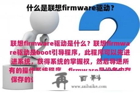 什么是联想firmware驱动？