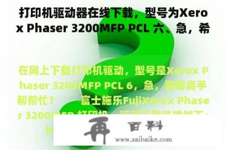 打印机驱动器在线下载，型号为Xerox Phaser 3200MFP PCL 六、急，希望高手能帮忙？