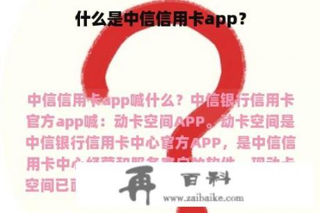 什么是中信信用卡app？