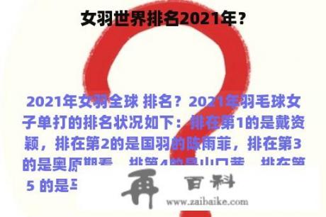 女羽世界排名2021年？