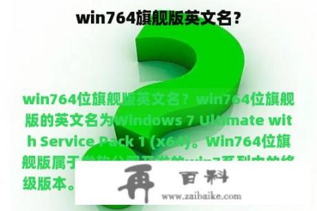 win764旗舰版英文名？