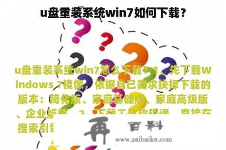 u盘重装系统win7如何下载？