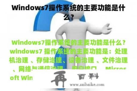 Windows7操作系统的主要功能是什么？