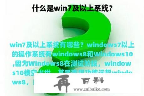 什么是win7及以上系统？