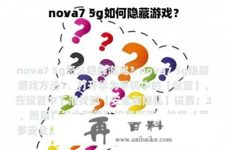 nova7 5g如何隐藏游戏？