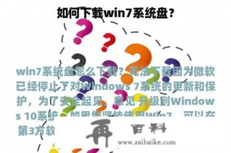 如何下载win7系统盘？