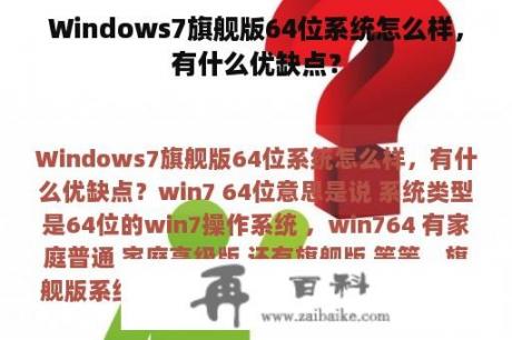 Windows7旗舰版64位系统怎么样，有什么优缺点？