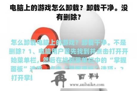 电脑上的游戏怎么卸载？卸载干净。没有删除？