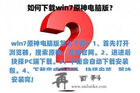 如何下载win7原神电脑版？