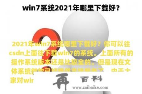 win7系统2021年哪里下载好？