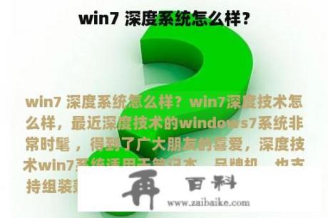 win7 深度系统怎么样？