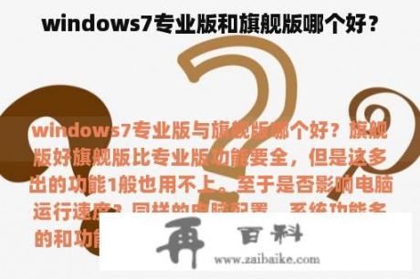 windows7专业版和旗舰版哪个好？