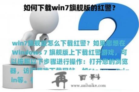 如何下载win7旗舰版的红警？