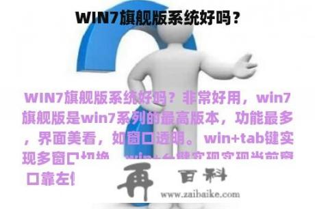 WIN7旗舰版系统好吗？